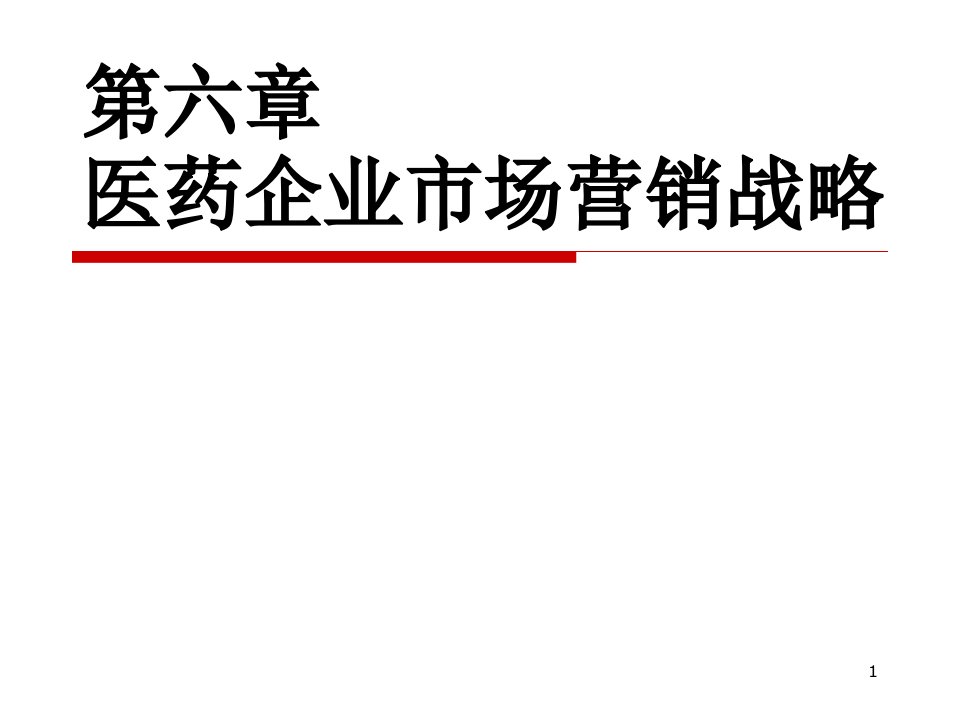 [精选]市场营销第六章医药企业市场营销战略ppt