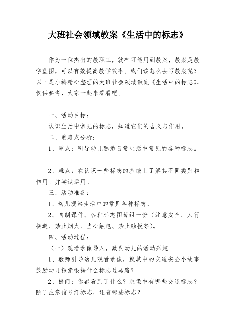 大班社会领域教案《生活中的标志》