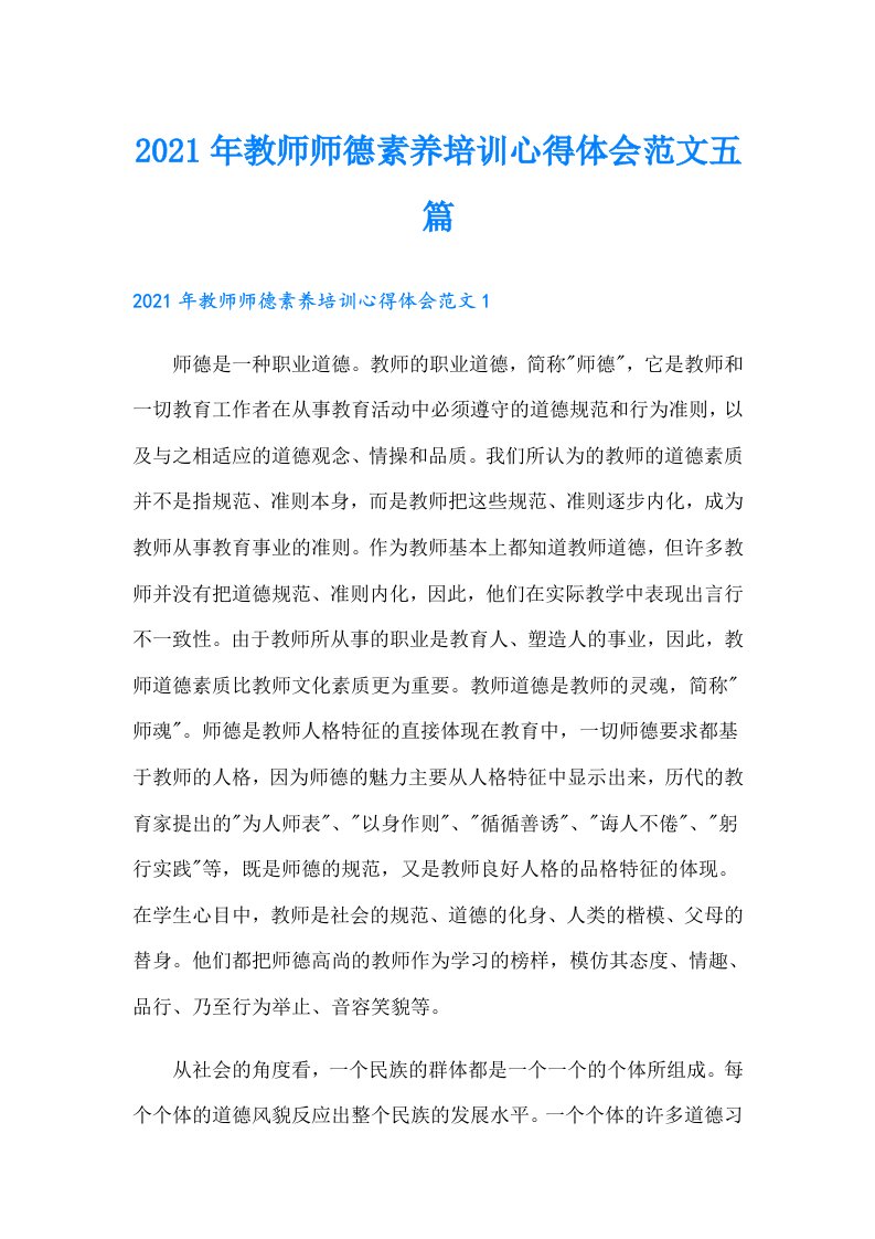 教师师德素养培训心得体会范文五篇