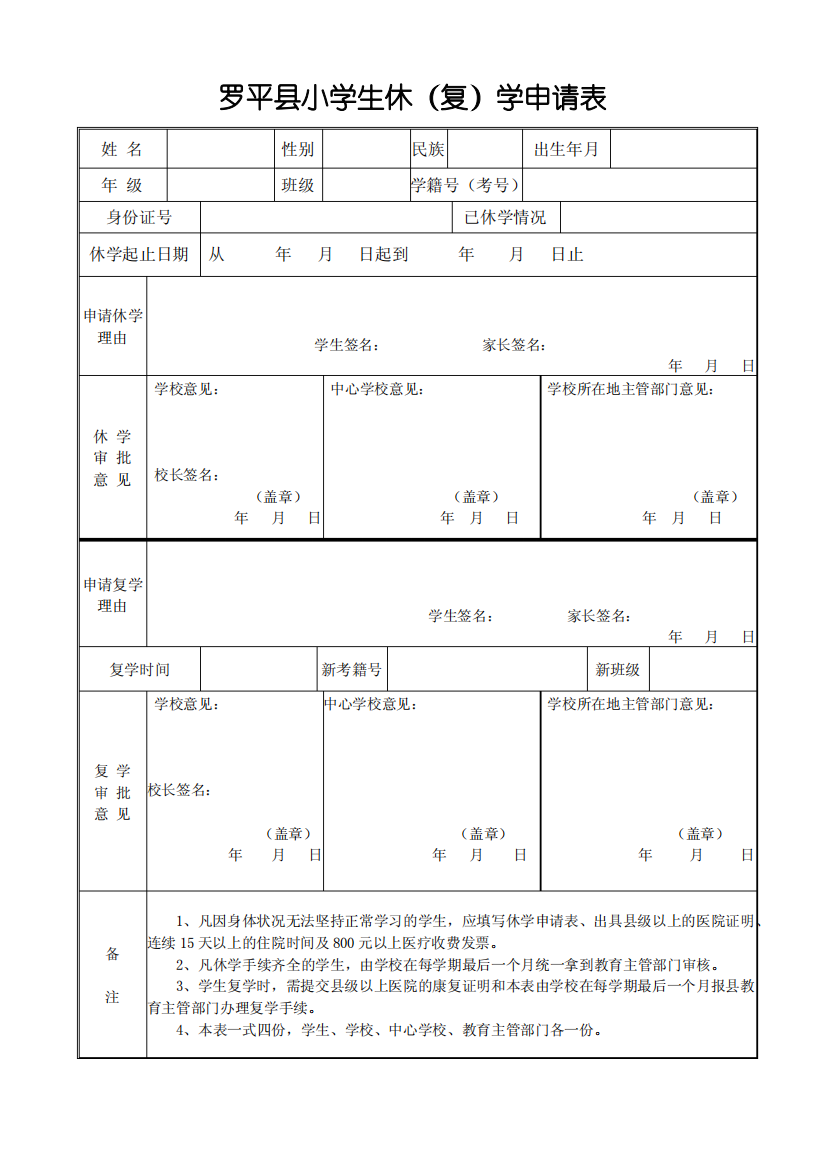 休学复学申请表