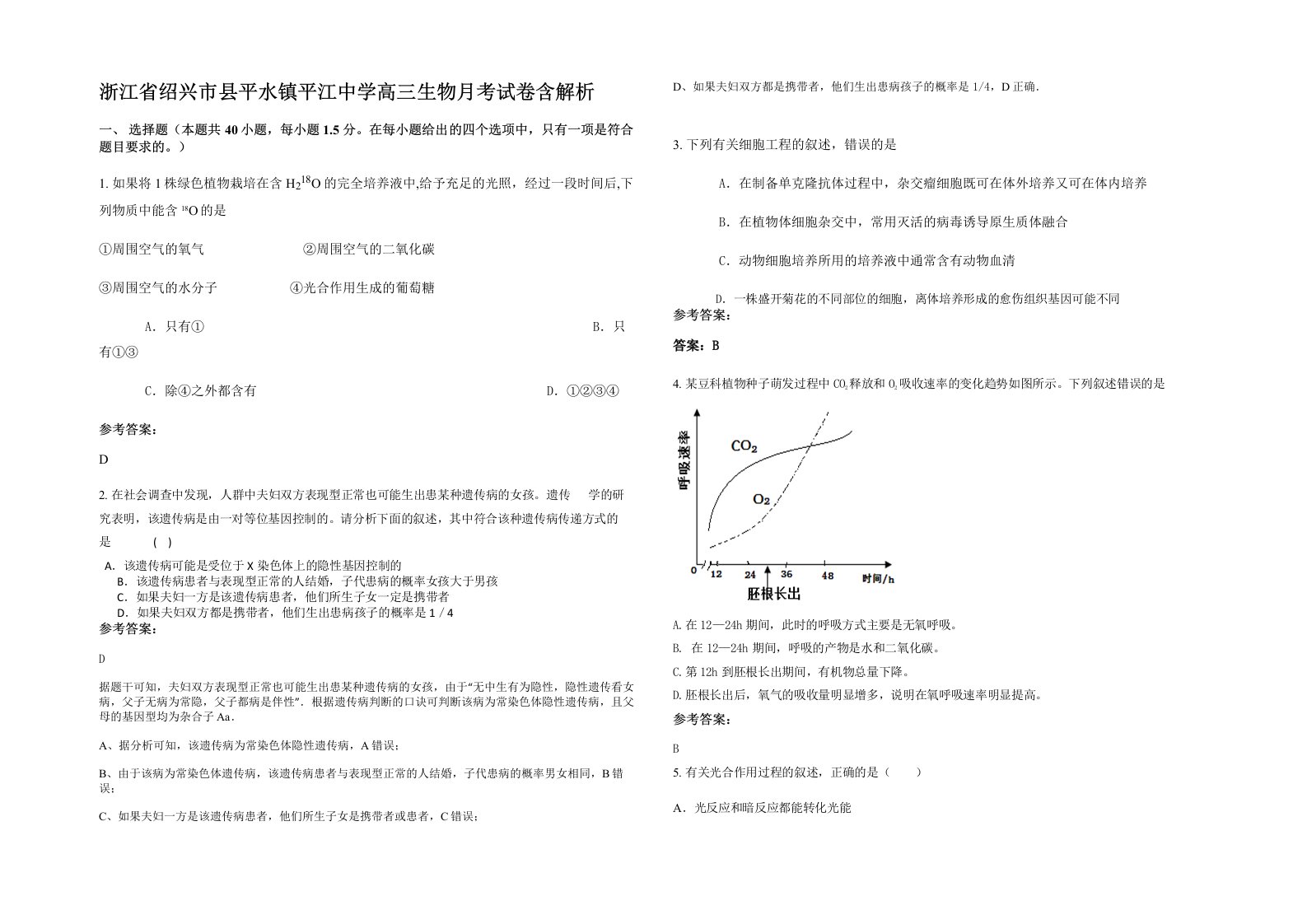 浙江省绍兴市县平水镇平江中学高三生物月考试卷含解析