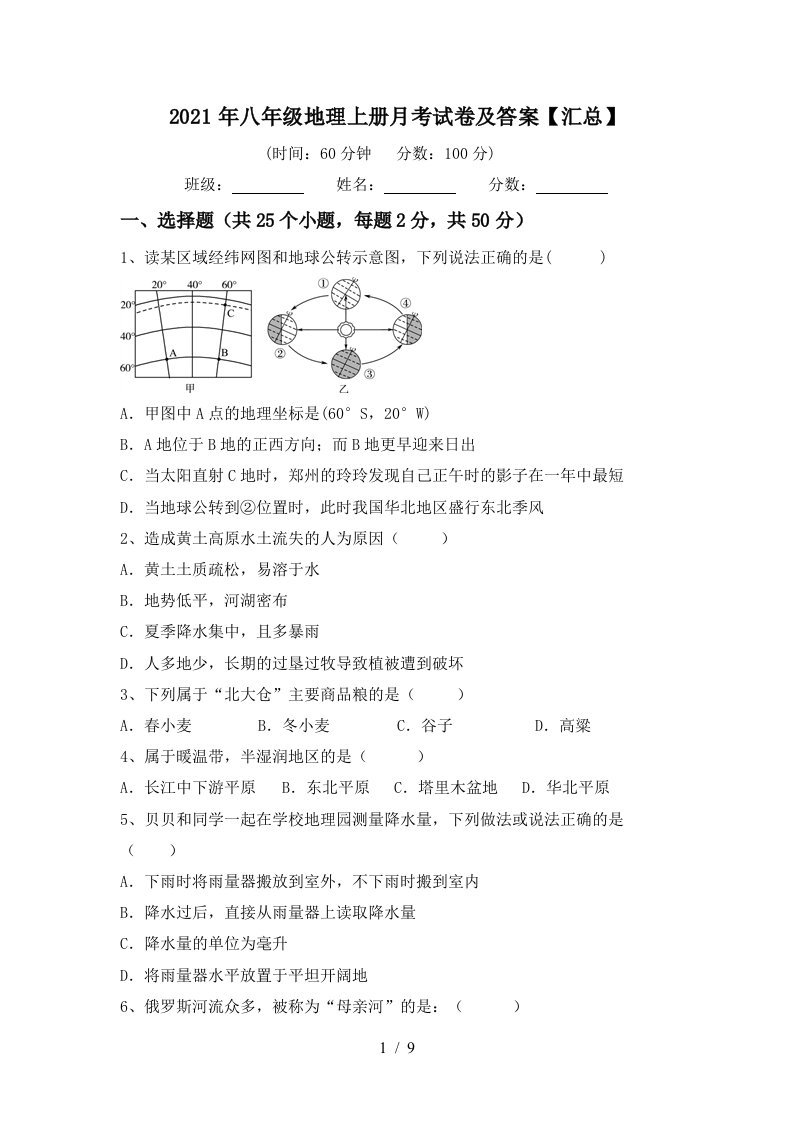 2021年八年级地理上册月考试卷及答案汇总