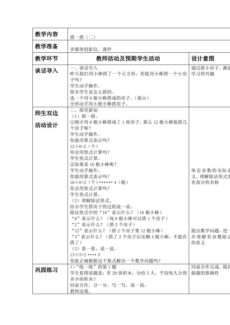 北师大版-数学二年下册-搭一搭二-教学设计