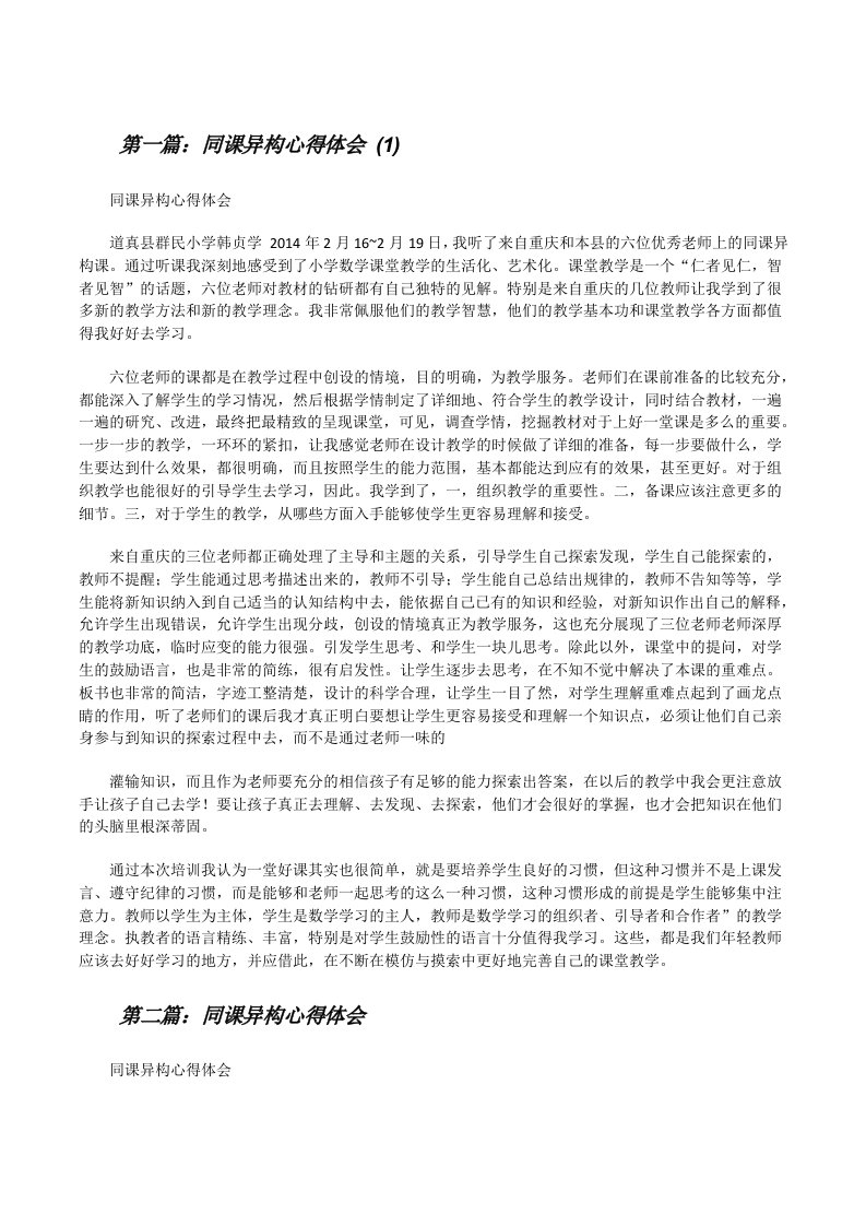 同课异构心得体会(1)[修改版]