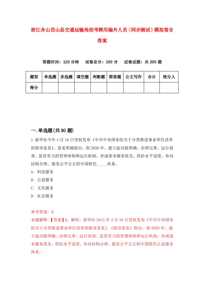 浙江舟山岱山县交通运输局招考聘用编外人员同步测试模拟卷含答案3