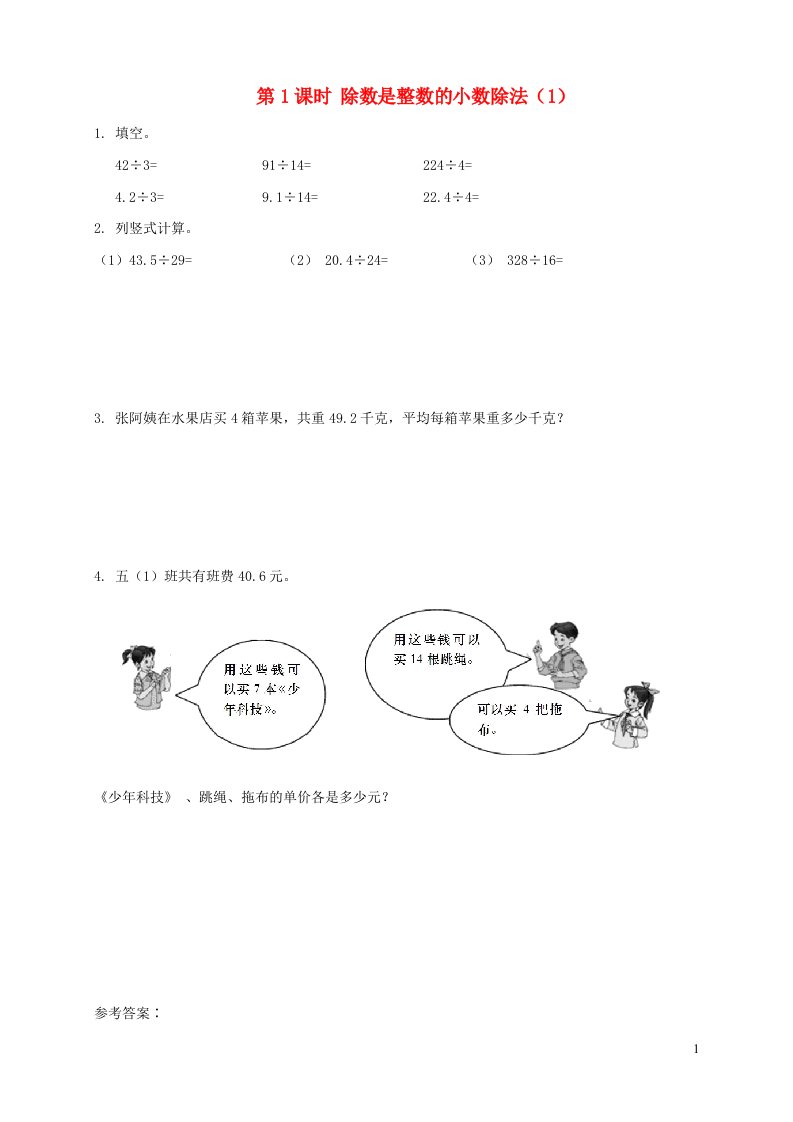 2021秋五年级数学上册第3单元小数除法第1课时除数是整数的小数除法1课堂达标训练新人教版