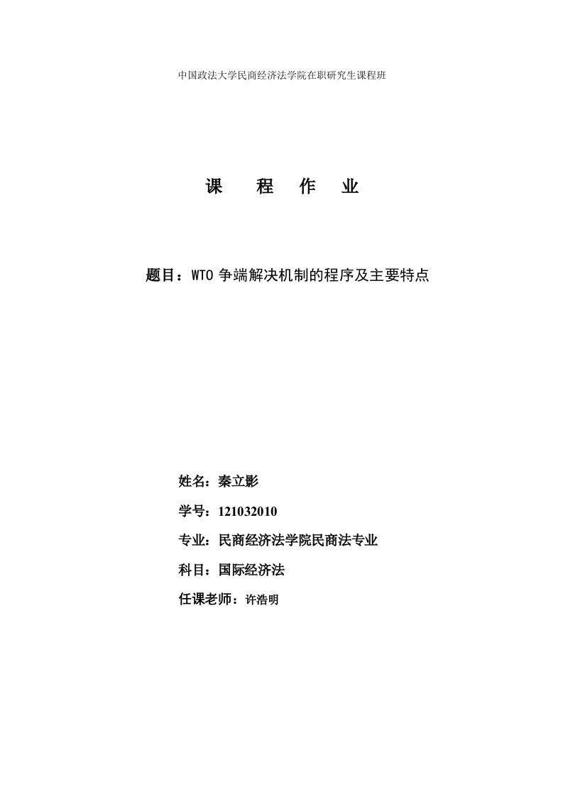 wto争端解决机制的程序及主要特点