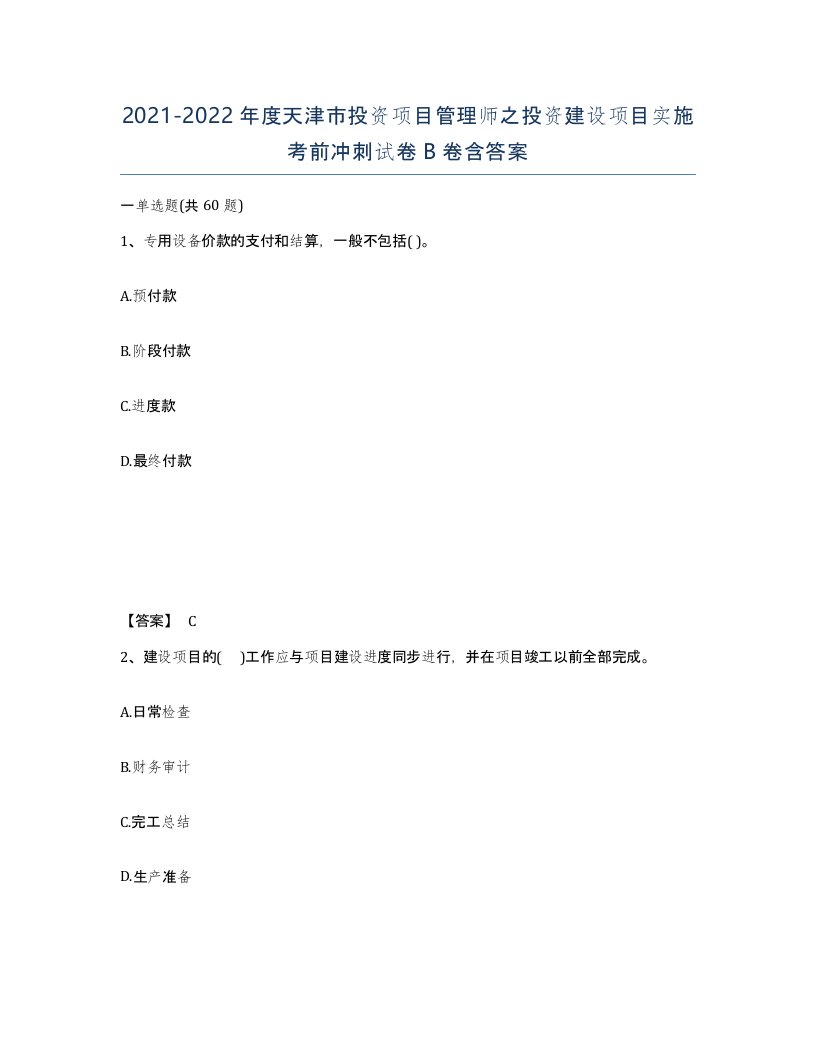 2021-2022年度天津市投资项目管理师之投资建设项目实施考前冲刺试卷B卷含答案