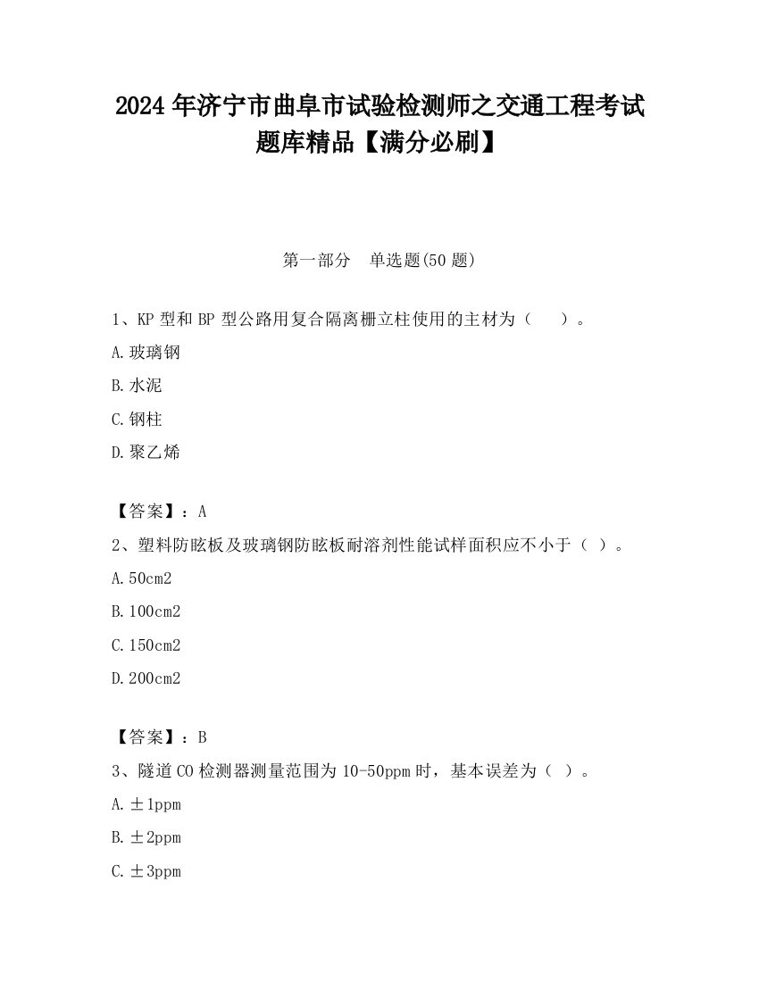 2024年济宁市曲阜市试验检测师之交通工程考试题库精品【满分必刷】