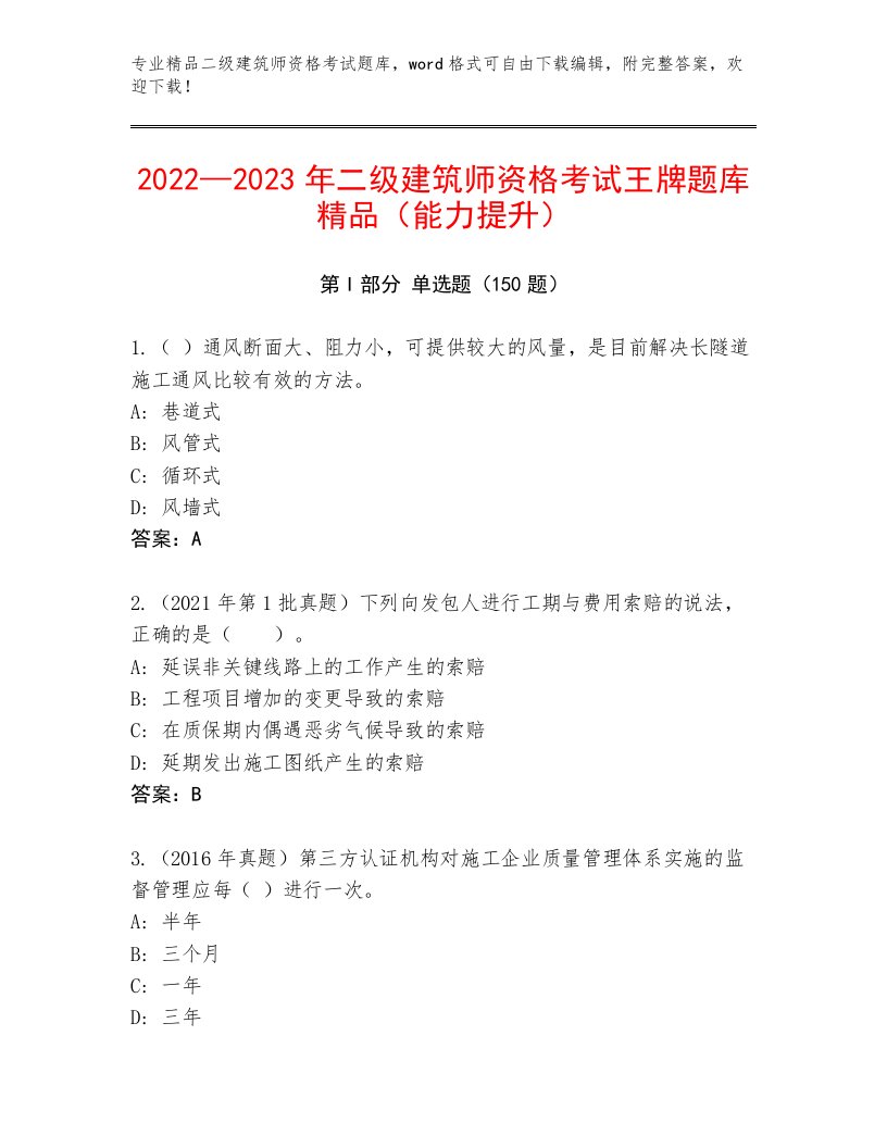 2022—2023年二级建筑师资格考试内部题库及答案（典优）