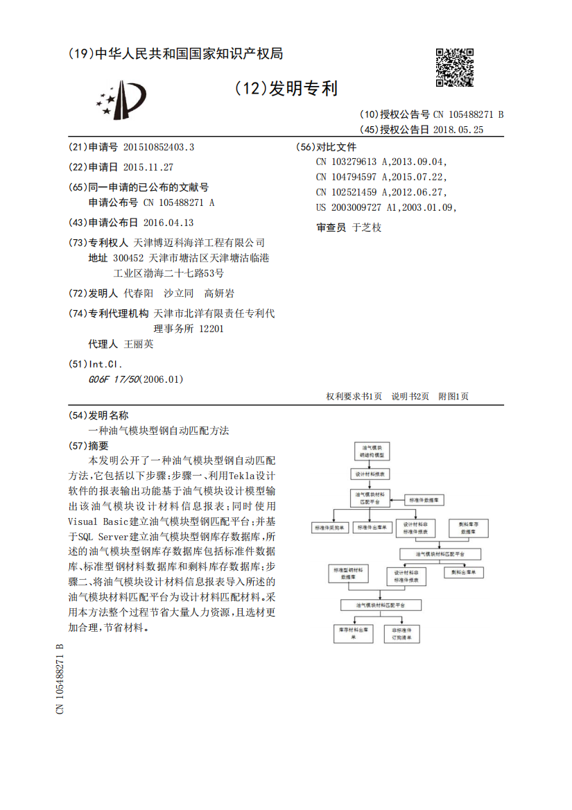 一种油气模块型钢自动匹配方法