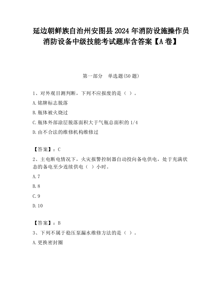 延边朝鲜族自治州安图县2024年消防设施操作员消防设备中级技能考试题库含答案【A卷】