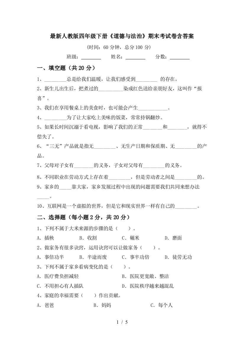 最新人教版四年级下册《道德与法治》期末考试卷含答案