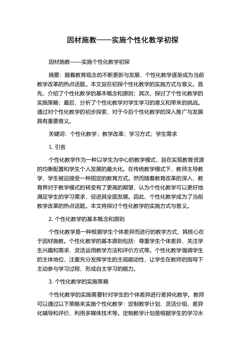 因材施教——实施个性化教学初探