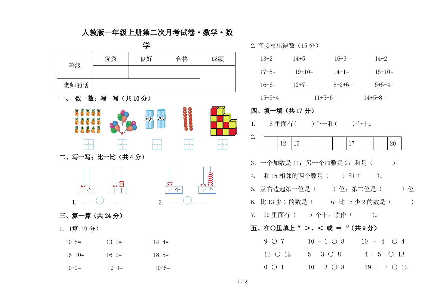 人教版一年级上册第二次月考试卷·数学