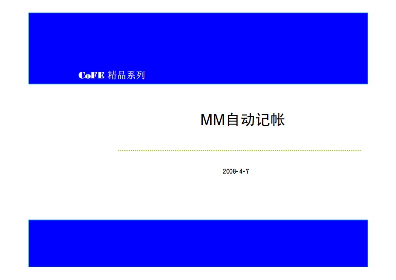 SAP实施之自动记帐系统操作教材(pdf