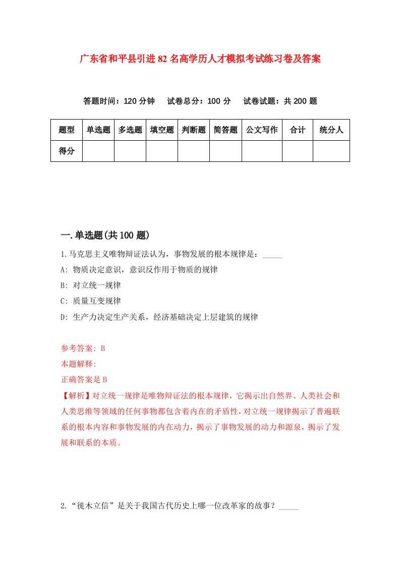 广东省和平县引进82名高学历人才模拟考试练习卷及答案第7次