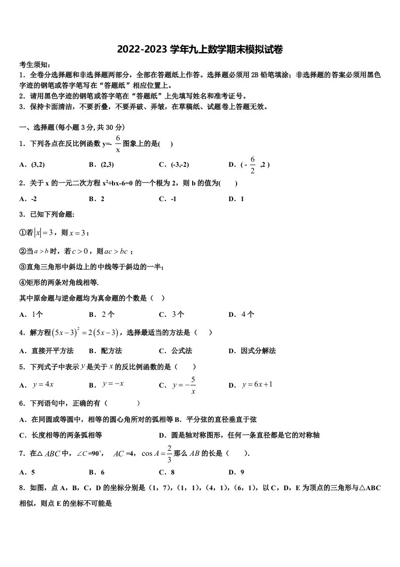 2022年广东省深圳市桃源中学九年级数学第一学期期末检测试题含解析