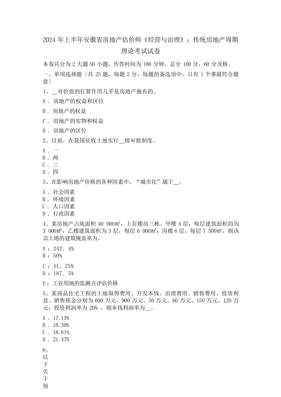 2024年上半年安徽省房地产估价师《经营与管理》：传统房地产周期理论考试试卷