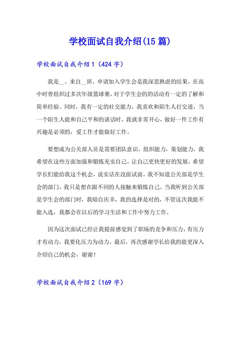 学校面试自我介绍(15篇)