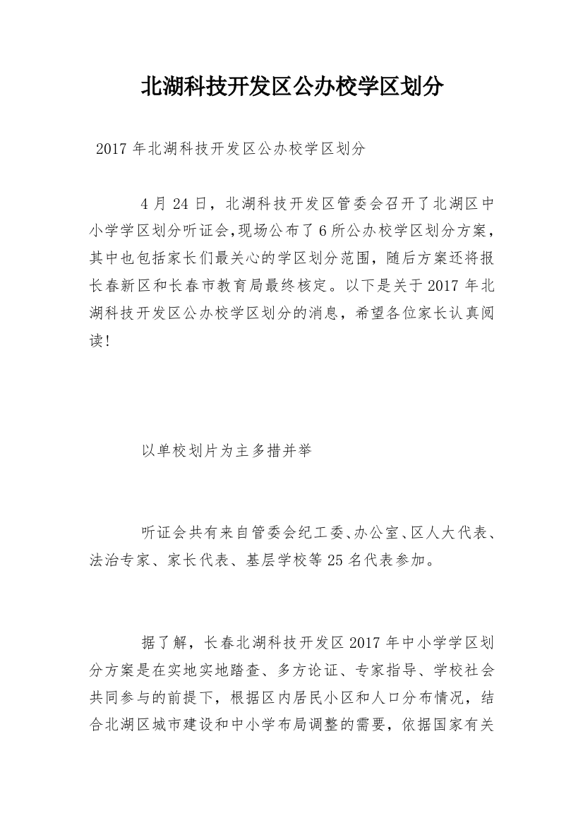 北湖科技开发区公办校学区划分