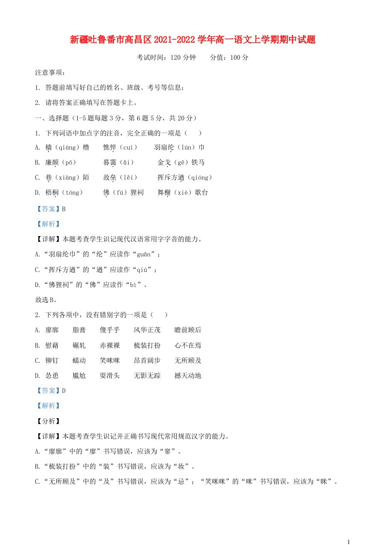 新疆吐鲁番市高昌区2021_2022学年高一语文上学期期中试题含解析