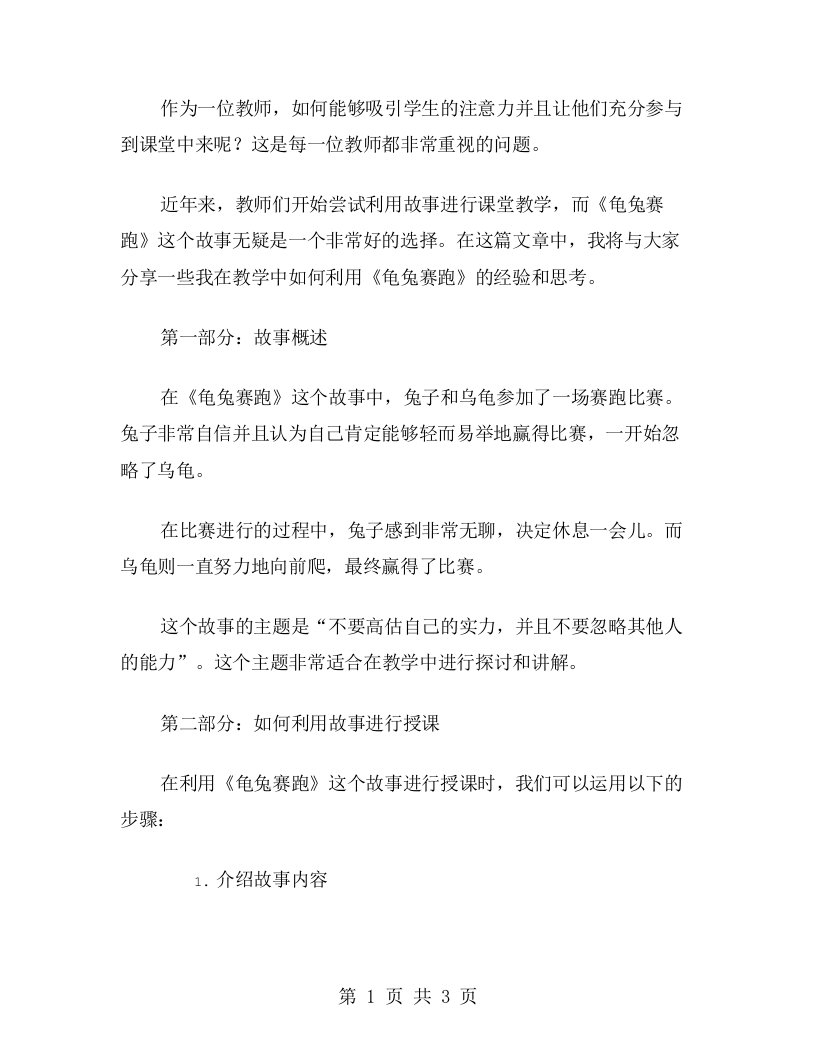 教师如何利用《龟兔赛跑》故事进行课堂教学