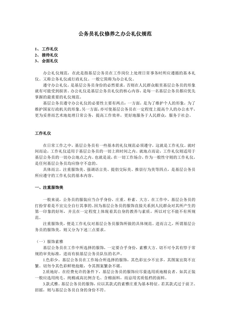 公务员礼仪修养之办公礼仪规范