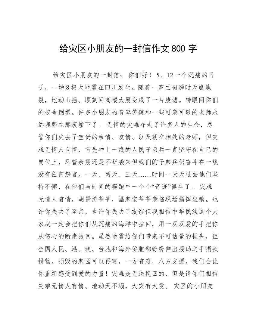 给灾区小朋友的一封信作文800字