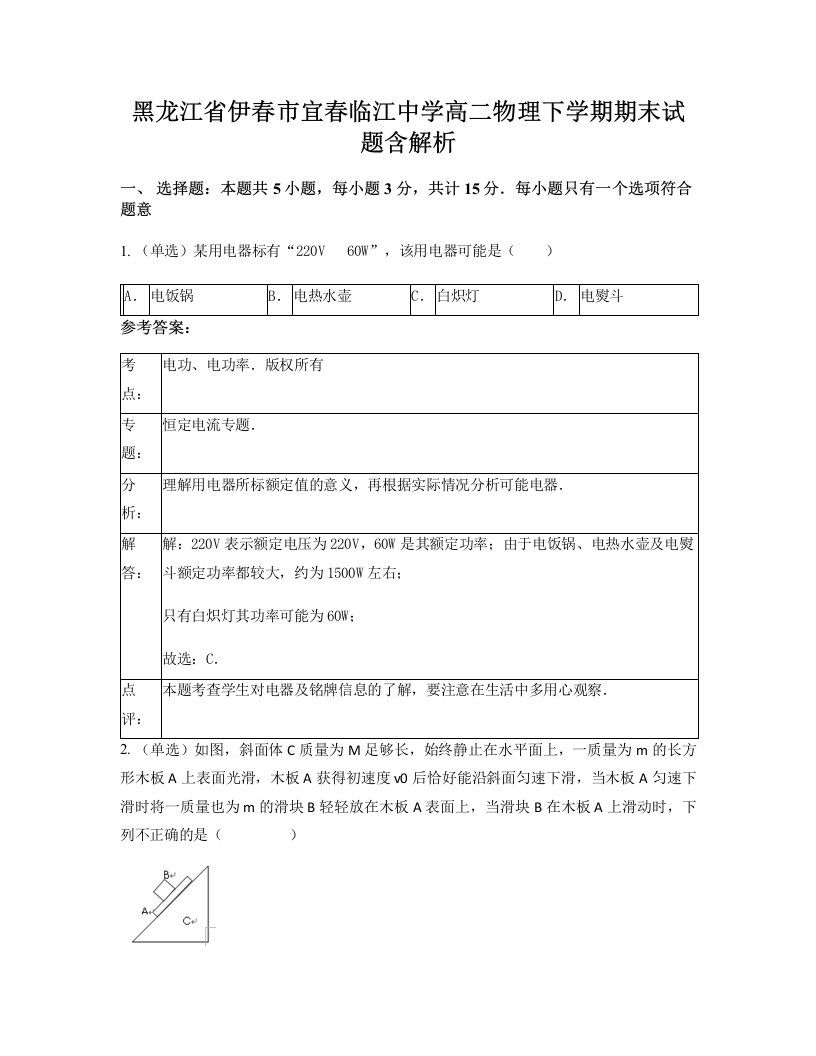 黑龙江省伊春市宜春临江中学高二物理下学期期末试题含解析