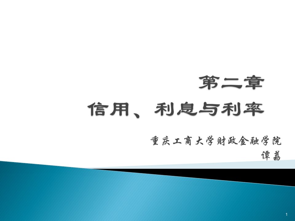 精品课程金融学ppt课件第二章信用利息与利率