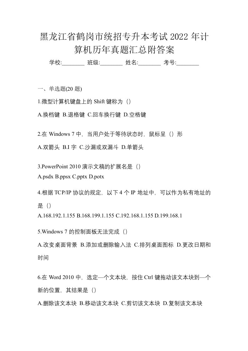 黑龙江省鹤岗市统招专升本考试2022年计算机历年真题汇总附答案