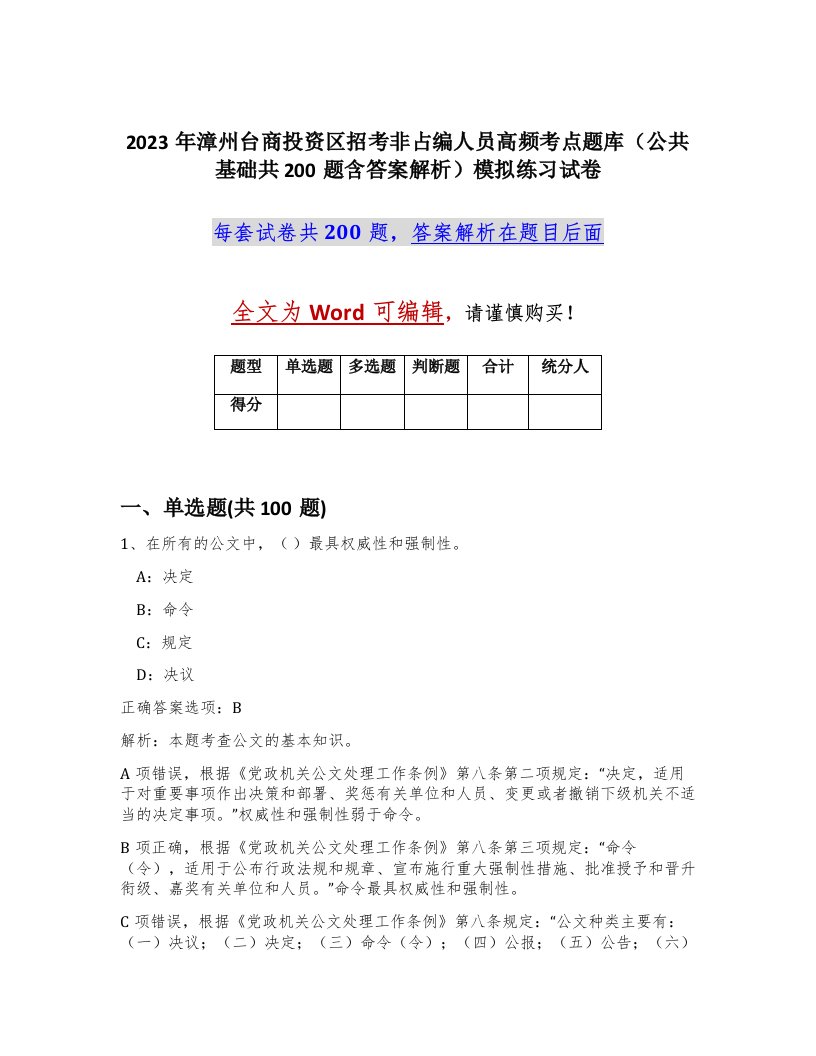 2023年漳州台商投资区招考非占编人员高频考点题库公共基础共200题含答案解析模拟练习试卷