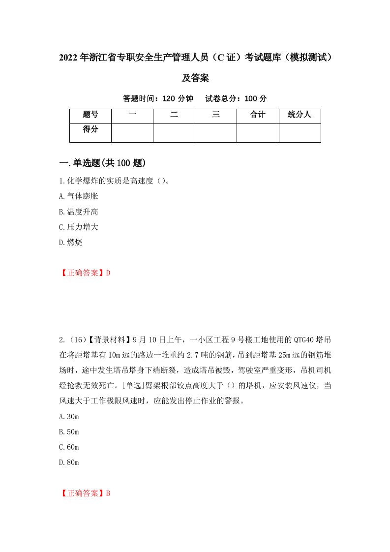 2022年浙江省专职安全生产管理人员C证考试题库模拟测试及答案第48期