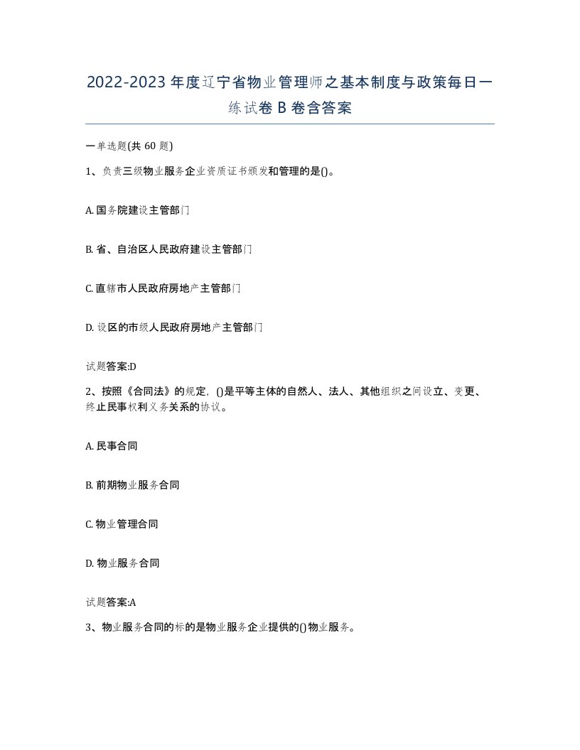 2022-2023年度辽宁省物业管理师之基本制度与政策每日一练试卷B卷含答案