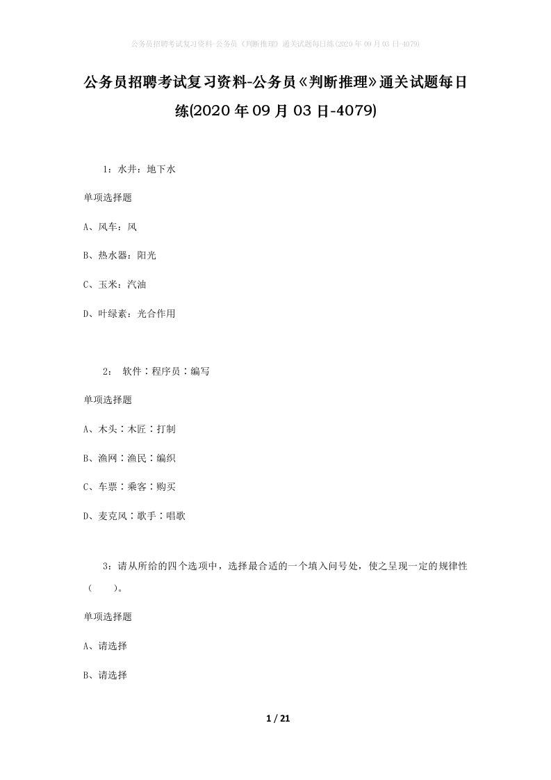 公务员招聘考试复习资料-公务员判断推理通关试题每日练2020年09月03日-4079