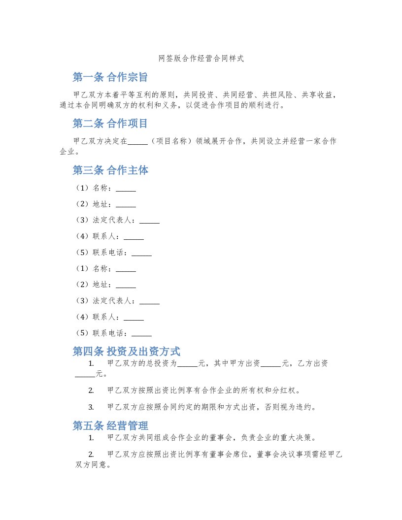 网签版合作经营合同样式