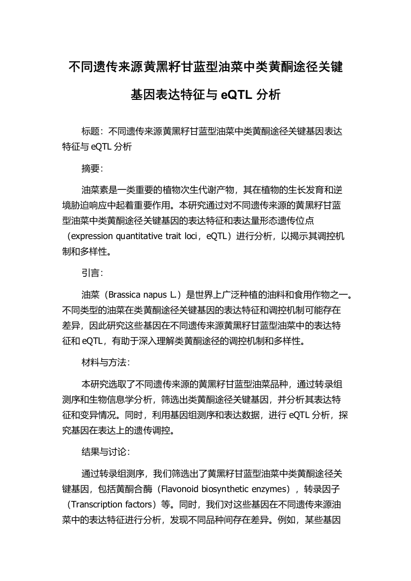 不同遗传来源黄黑籽甘蓝型油菜中类黄酮途径关键基因表达特征与eQTL分析