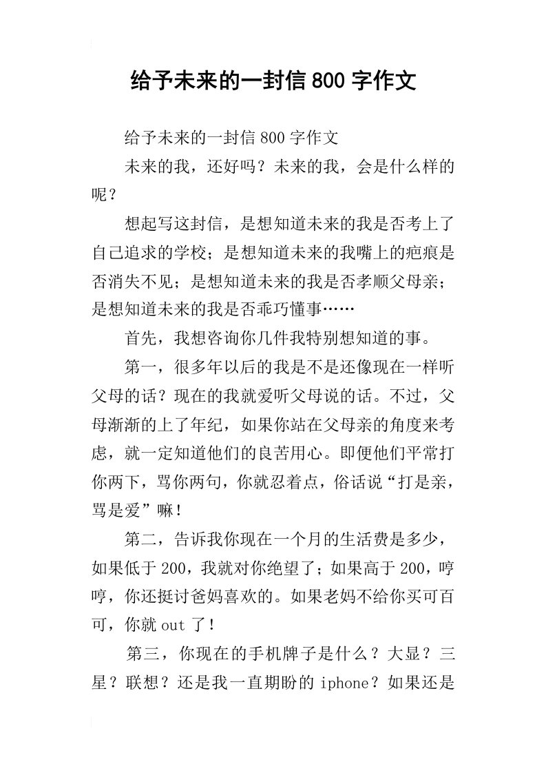 给予未来的一封信800字作文