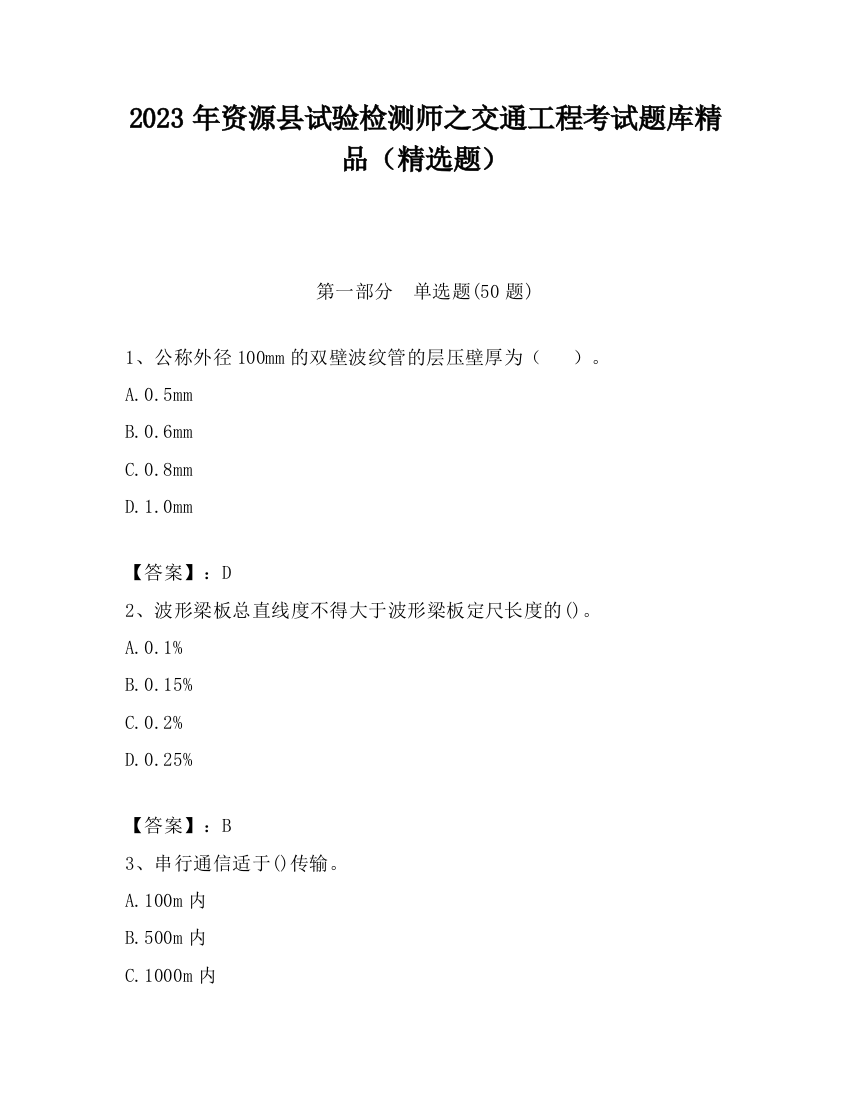 2023年资源县试验检测师之交通工程考试题库精品（精选题）