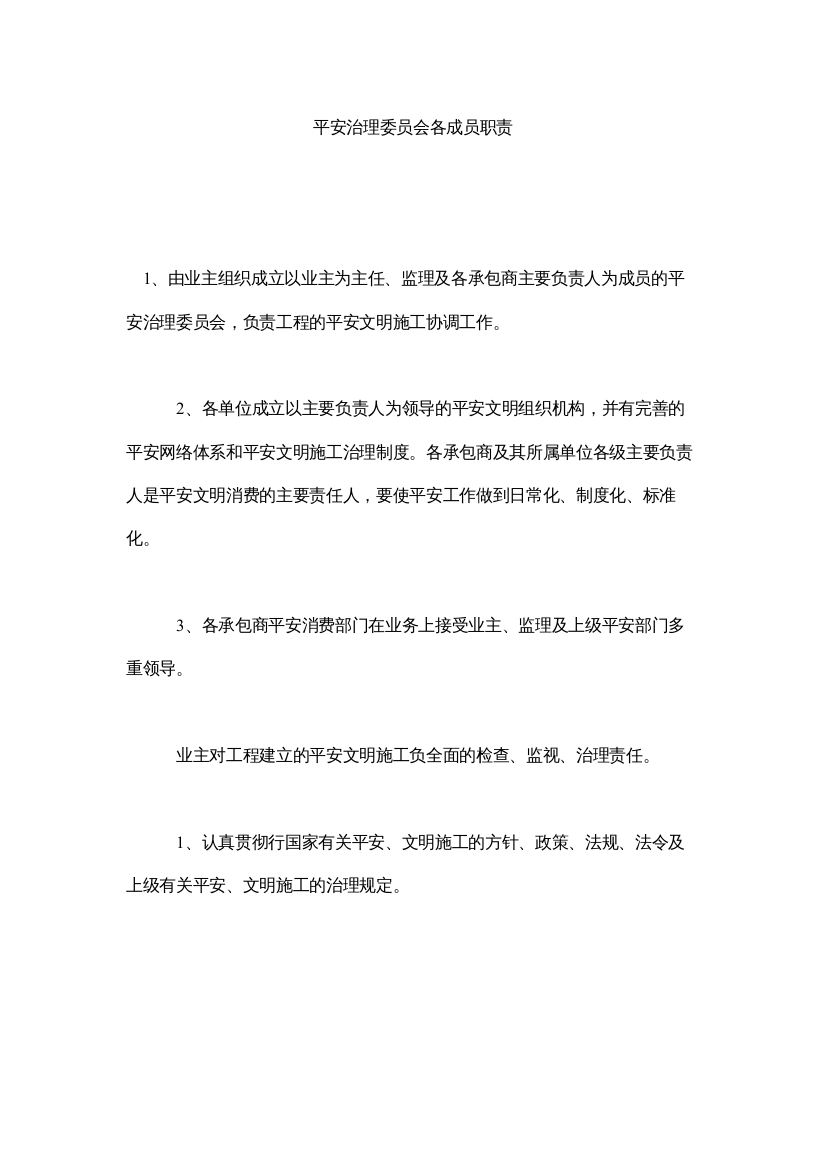 【精编】安全管理委员会各成员职责精选