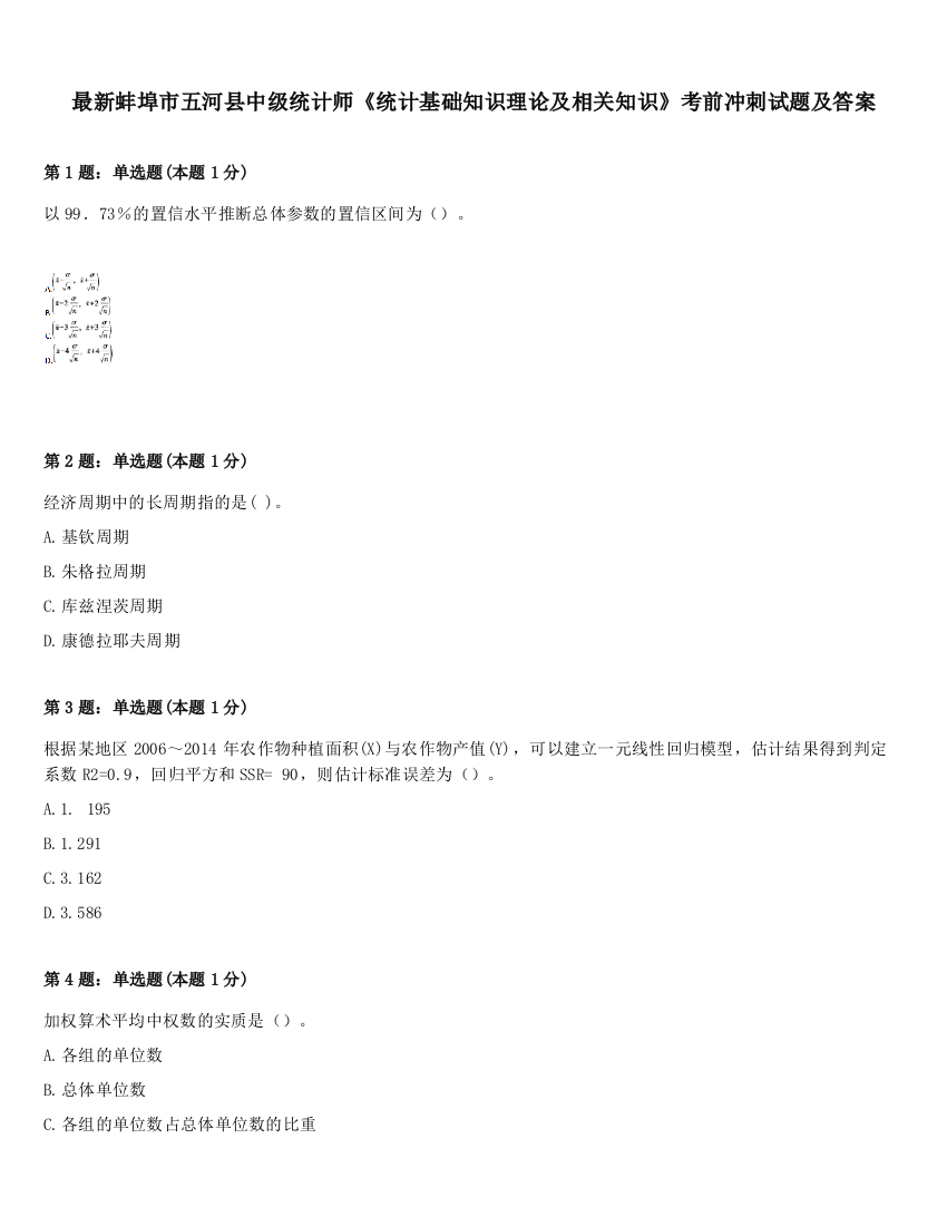 最新蚌埠市五河县中级统计师《统计基础知识理论及相关知识》考前冲刺试题及答案