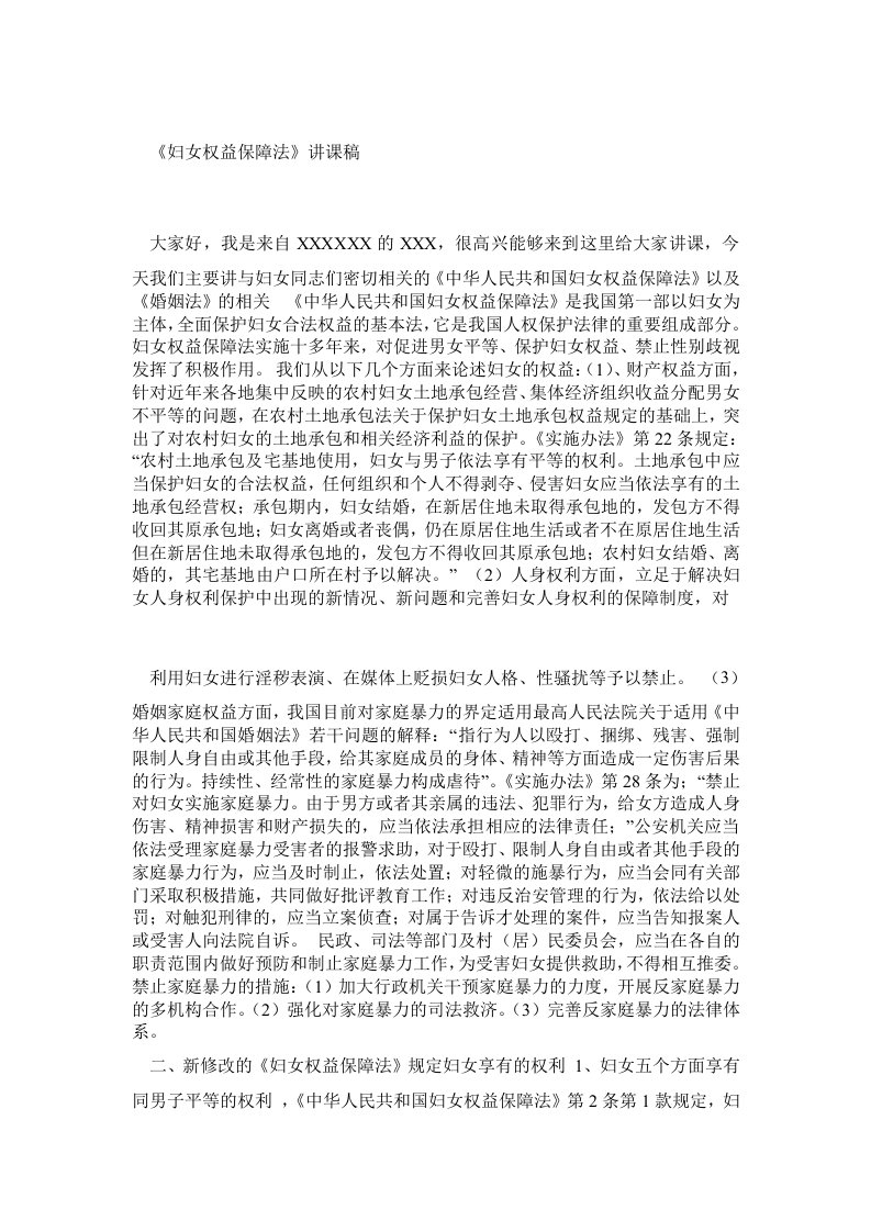 《妇女权益保障法》讲课稿