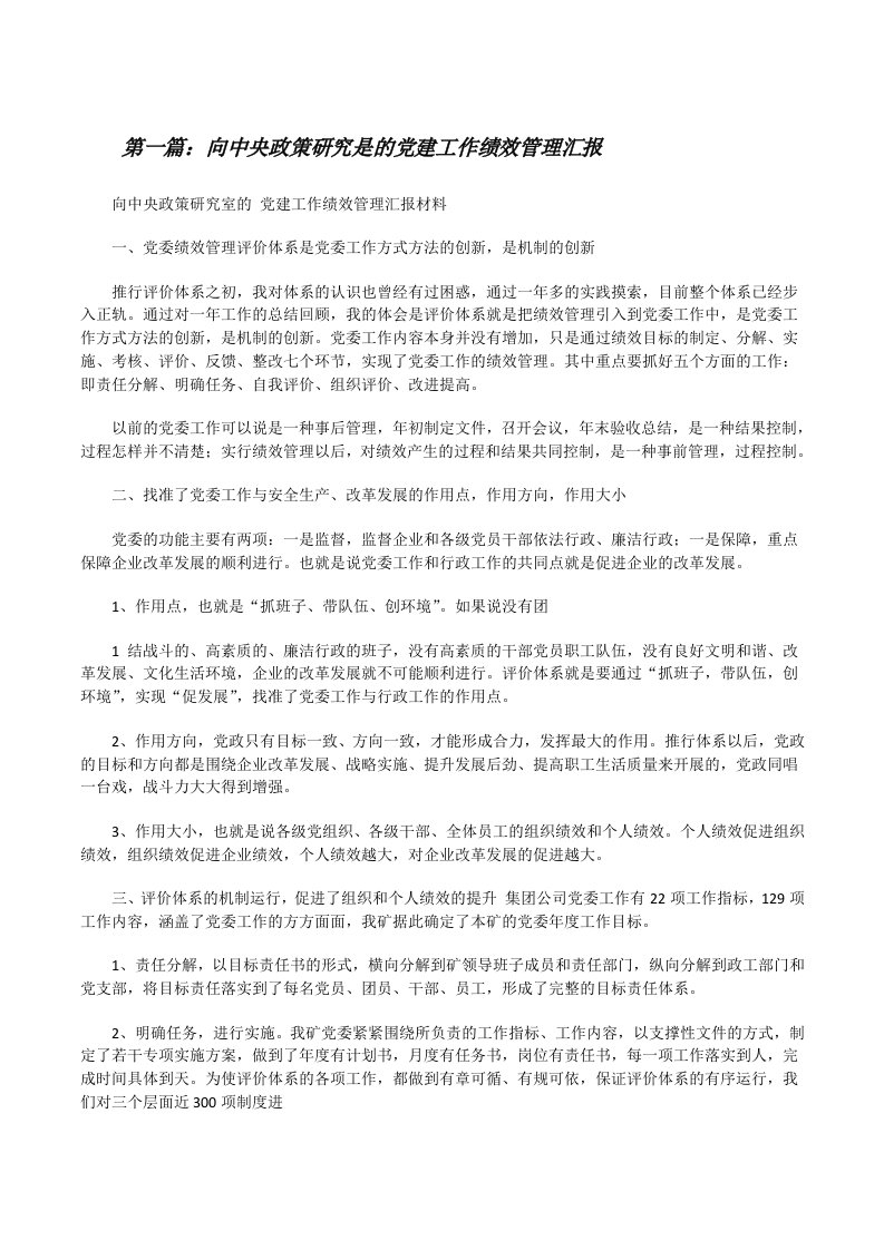 向中央政策研究是的党建工作绩效管理汇报[修改版]