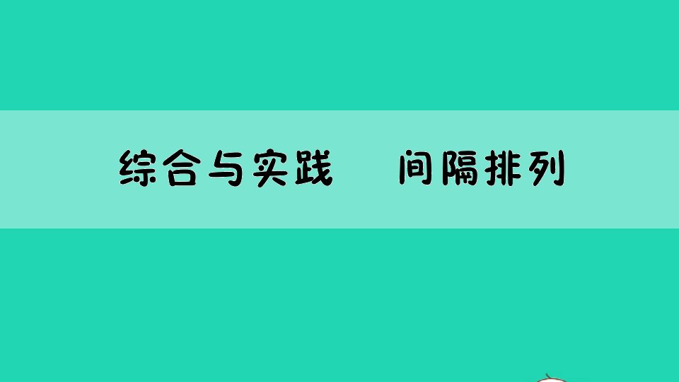 三年级数学上册五解决问题的策略综合与实践间隔排列作业课件苏教版