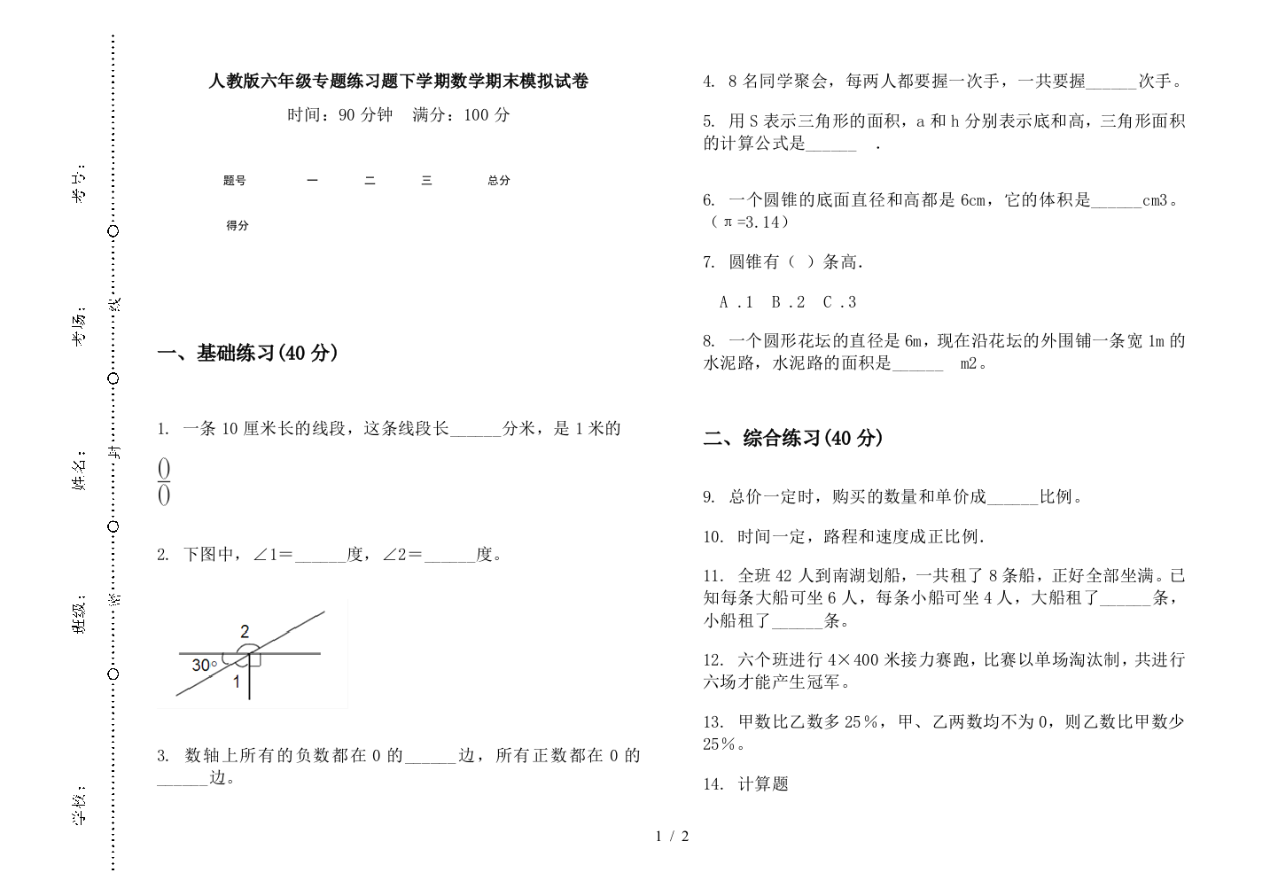 人教版六年级专题练习题下学期数学期末模拟试卷