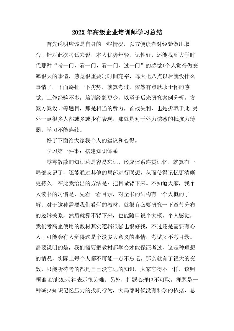 高级企业培训师学习总结