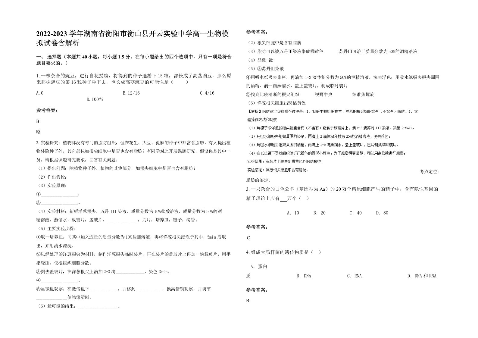 2022-2023学年湖南省衡阳市衡山县开云实验中学高一生物模拟试卷含解析