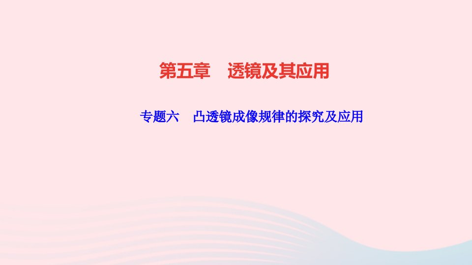 八年级物理上册第五章透镜及其应用专题六凸透镜成像规律的探究及应用作业课件新版新人教版