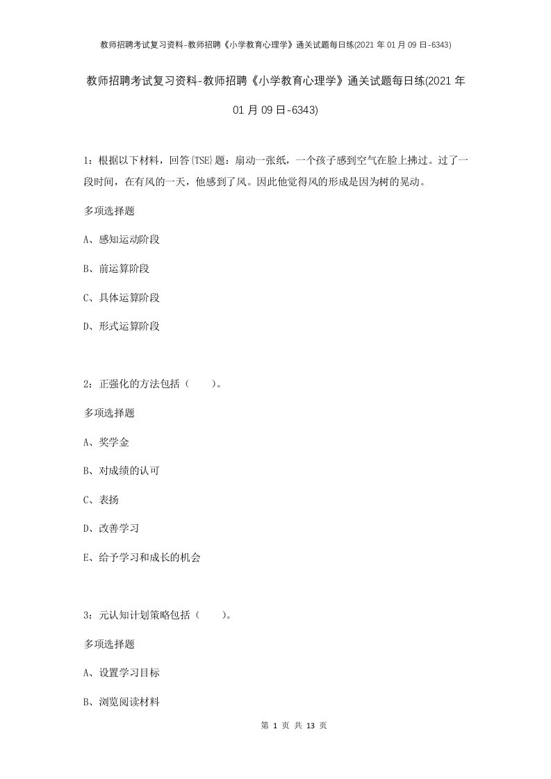 教师招聘考试复习资料-教师招聘小学教育心理学通关试题每日练2021年01月09日-6343